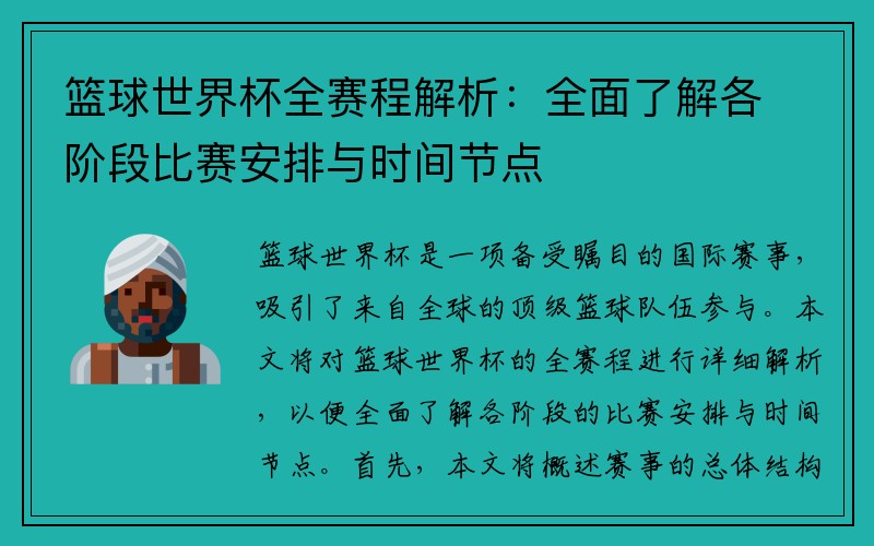 篮球世界杯全赛程解析：全面了解各阶段比赛安排与时间节点