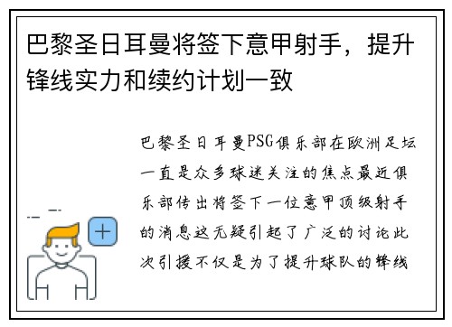 巴黎圣日耳曼将签下意甲射手，提升锋线实力和续约计划一致