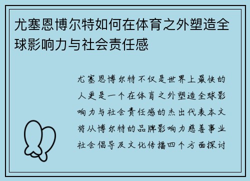 尤塞恩博尔特如何在体育之外塑造全球影响力与社会责任感