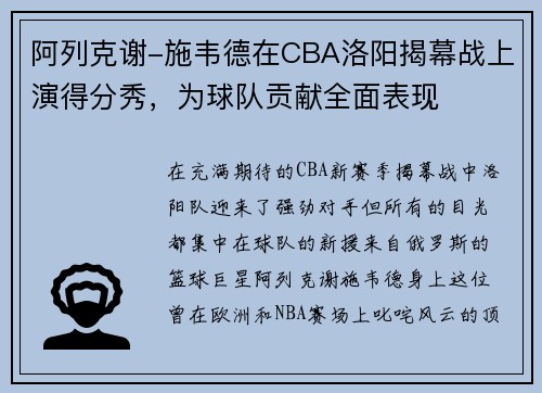 阿列克谢-施韦德在CBA洛阳揭幕战上演得分秀，为球队贡献全面表现