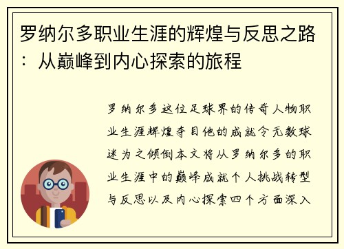罗纳尔多职业生涯的辉煌与反思之路：从巅峰到内心探索的旅程