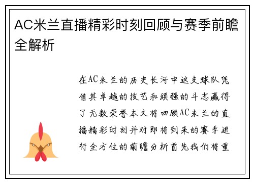 AC米兰直播精彩时刻回顾与赛季前瞻全解析
