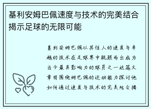 基利安姆巴佩速度与技术的完美结合揭示足球的无限可能
