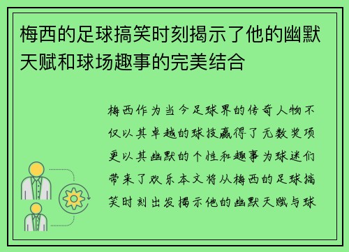 梅西的足球搞笑时刻揭示了他的幽默天赋和球场趣事的完美结合
