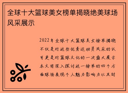 全球十大篮球美女榜单揭晓绝美球场风采展示