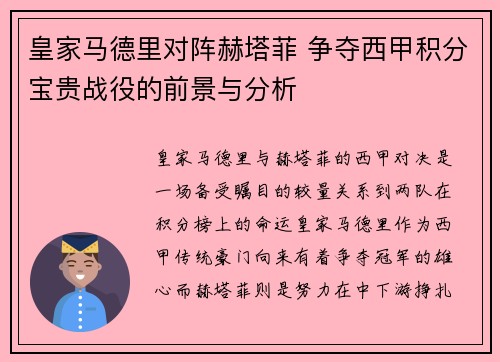 皇家马德里对阵赫塔菲 争夺西甲积分宝贵战役的前景与分析