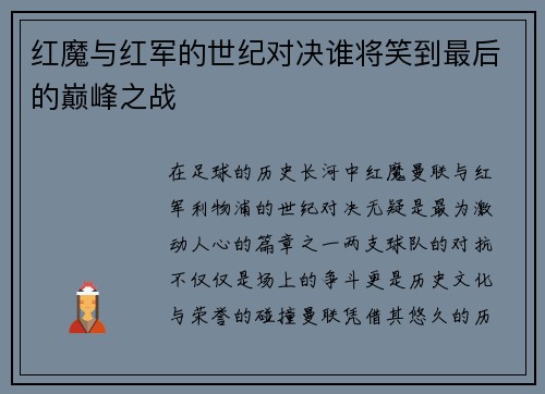红魔与红军的世纪对决谁将笑到最后的巅峰之战