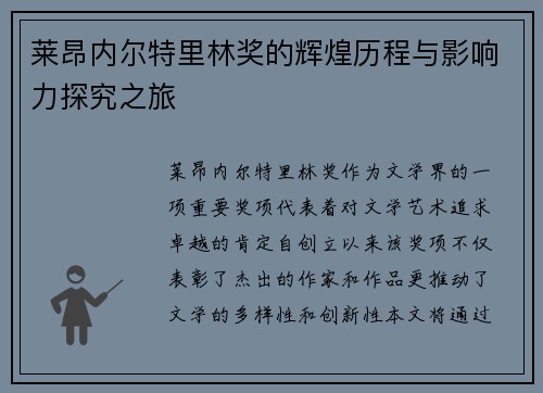 莱昂内尔特里林奖的辉煌历程与影响力探究之旅