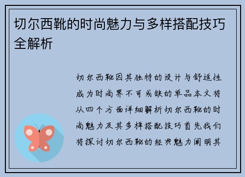 切尔西靴的时尚魅力与多样搭配技巧全解析