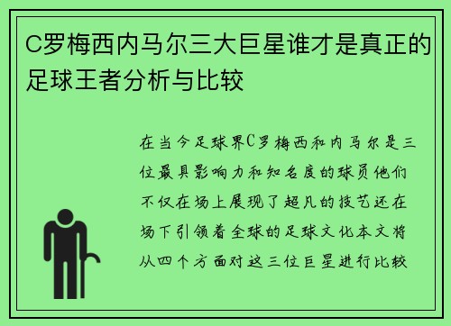 C罗梅西内马尔三大巨星谁才是真正的足球王者分析与比较