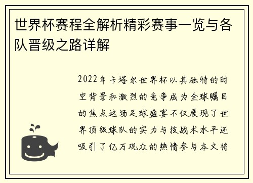 世界杯赛程全解析精彩赛事一览与各队晋级之路详解