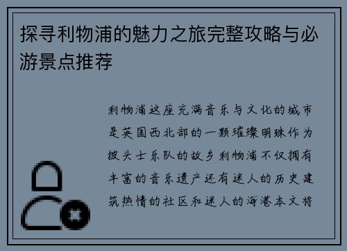 探寻利物浦的魅力之旅完整攻略与必游景点推荐