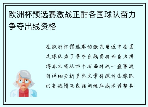 欧洲杯预选赛激战正酣各国球队奋力争夺出线资格