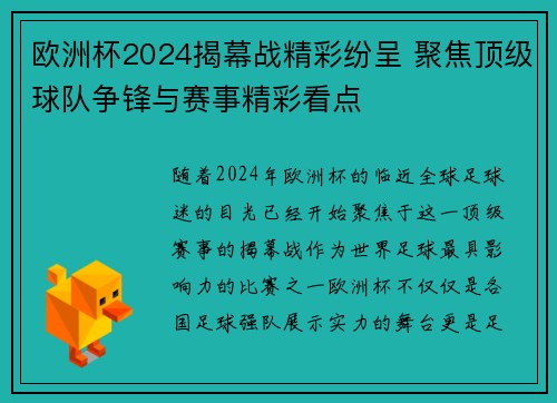 欧洲杯2024揭幕战精彩纷呈 聚焦顶级球队争锋与赛事精彩看点