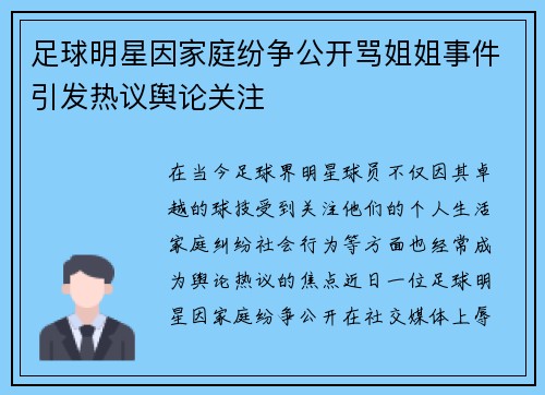 足球明星因家庭纷争公开骂姐姐事件引发热议舆论关注