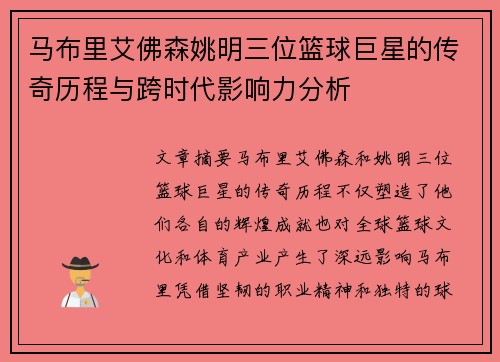 马布里艾佛森姚明三位篮球巨星的传奇历程与跨时代影响力分析