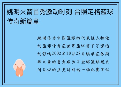 姚明火箭首秀激动时刻 合照定格篮球传奇新篇章