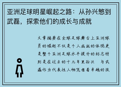 亚洲足球明星崛起之路：从孙兴慜到武磊，探索他们的成长与成就