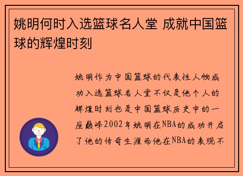 姚明何时入选篮球名人堂 成就中国篮球的辉煌时刻