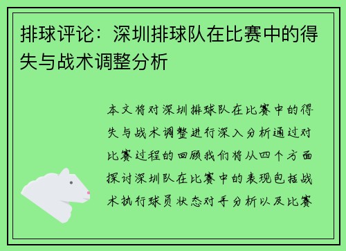 排球评论：深圳排球队在比赛中的得失与战术调整分析