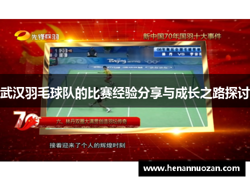 武汉羽毛球队的比赛经验分享与成长之路探讨