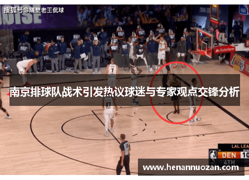南京排球队战术引发热议球迷与专家观点交锋分析