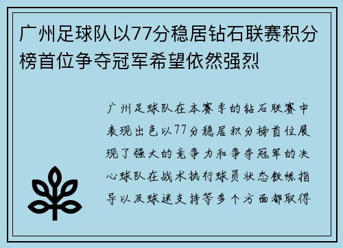 广州足球队以77分稳居钻石联赛积分榜首位争夺冠军希望依然强烈