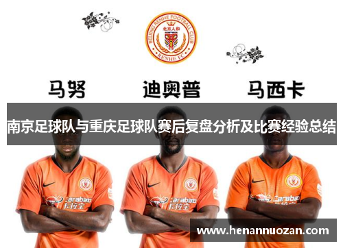 南京足球队与重庆足球队赛后复盘分析及比赛经验总结