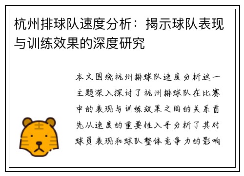 杭州排球队速度分析：揭示球队表现与训练效果的深度研究