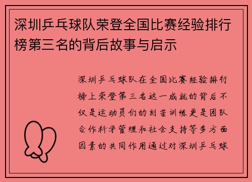 深圳乒乓球队荣登全国比赛经验排行榜第三名的背后故事与启示