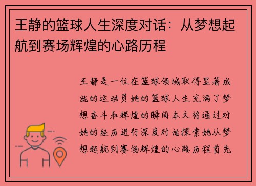 王静的篮球人生深度对话：从梦想起航到赛场辉煌的心路历程
