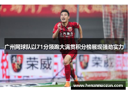 广州网球队以71分领跑大满贯积分榜展现强劲实力
