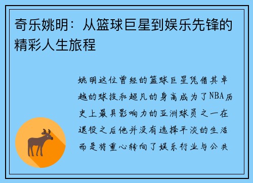 奇乐姚明：从篮球巨星到娱乐先锋的精彩人生旅程