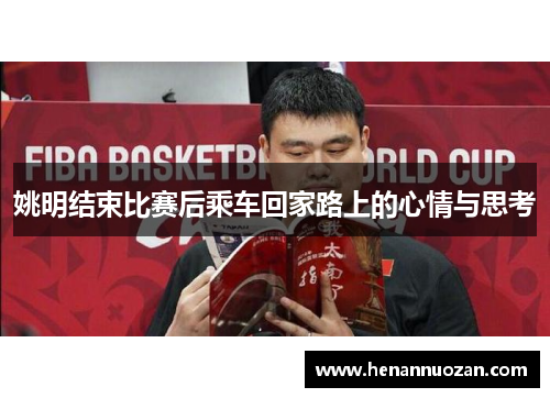 姚明结束比赛后乘车回家路上的心情与思考