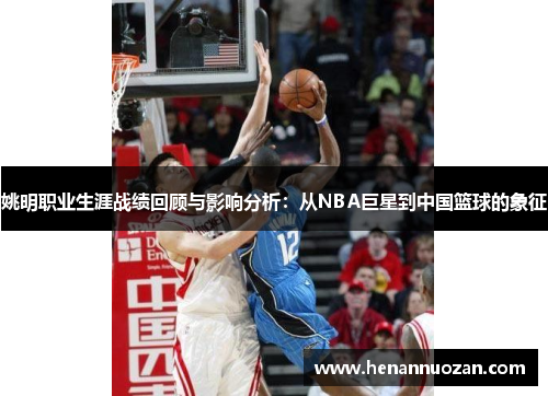 姚明职业生涯战绩回顾与影响分析：从NBA巨星到中国篮球的象征