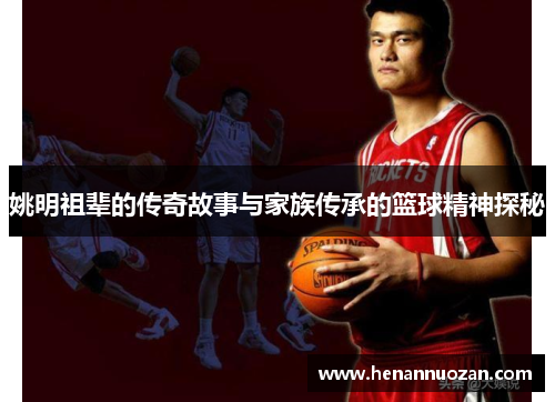 姚明祖辈的传奇故事与家族传承的篮球精神探秘
