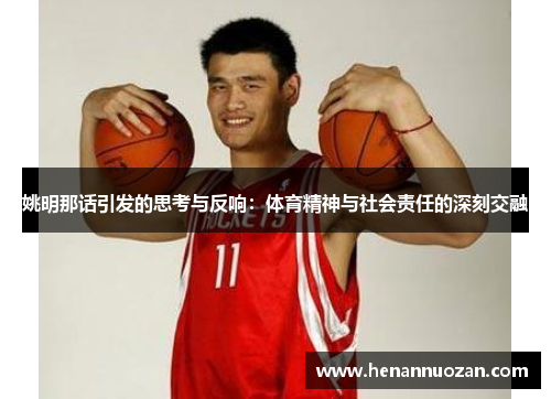 姚明那话引发的思考与反响：体育精神与社会责任的深刻交融