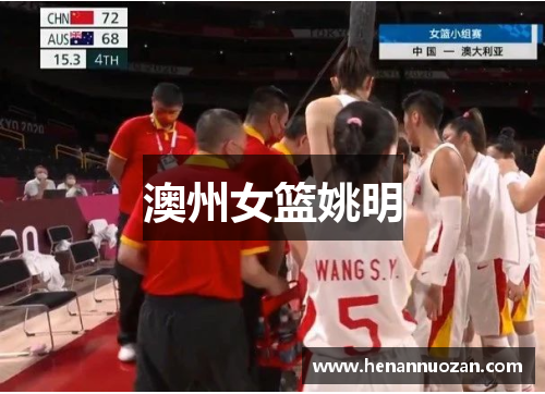 澳州女篮姚明