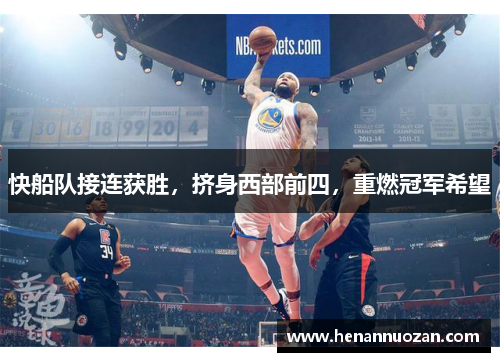 快船队接连获胜，挤身西部前四，重燃冠军希望
