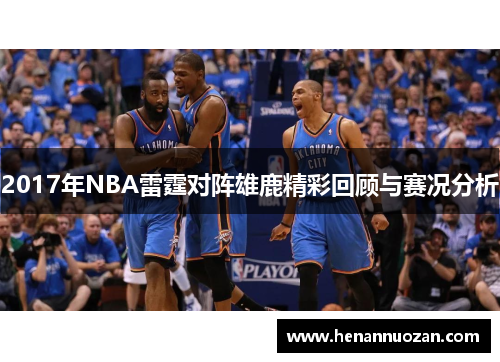 2017年NBA雷霆对阵雄鹿精彩回顾与赛况分析