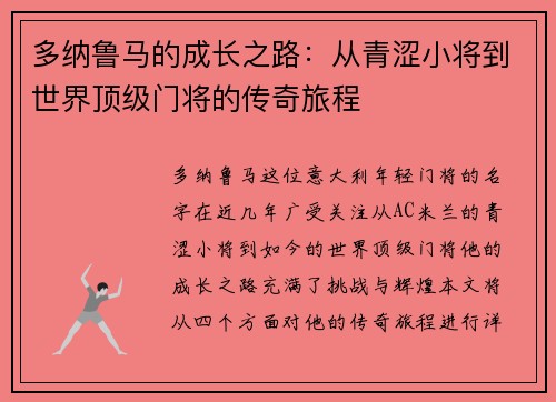 多纳鲁马的成长之路：从青涩小将到世界顶级门将的传奇旅程