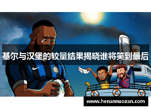 基尔与汉堡的较量结果揭晓谁将笑到最后