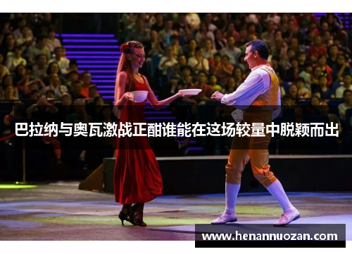 巴拉纳与奥瓦激战正酣谁能在这场较量中脱颖而出