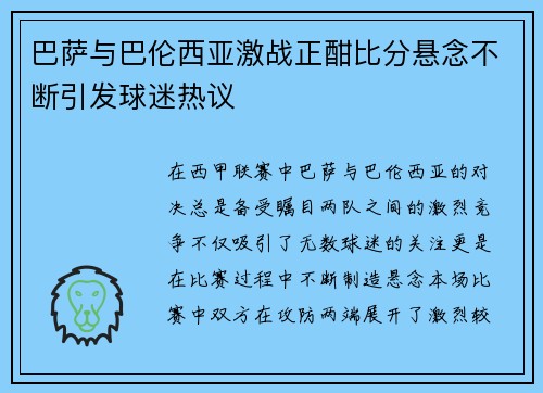 巴萨与巴伦西亚激战正酣比分悬念不断引发球迷热议