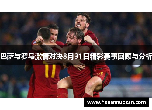 巴萨与罗马激情对决8月31日精彩赛事回顾与分析