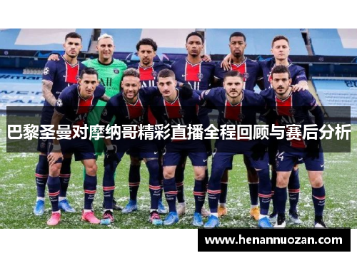 巴黎圣曼对摩纳哥精彩直播全程回顾与赛后分析