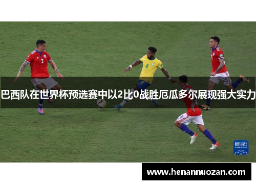 巴西队在世界杯预选赛中以2比0战胜厄瓜多尔展现强大实力