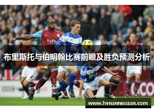 布里斯托与伯明翰比赛前瞻及胜负预测分析