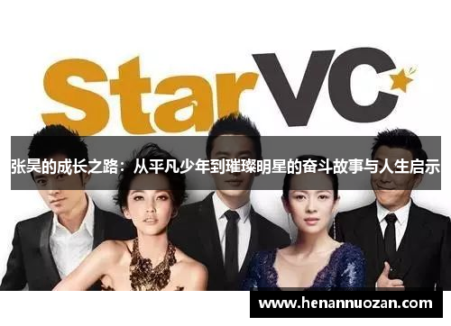 张昊的成长之路：从平凡少年到璀璨明星的奋斗故事与人生启示