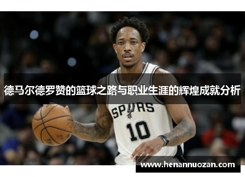 德马尔德罗赞的篮球之路与职业生涯的辉煌成就分析